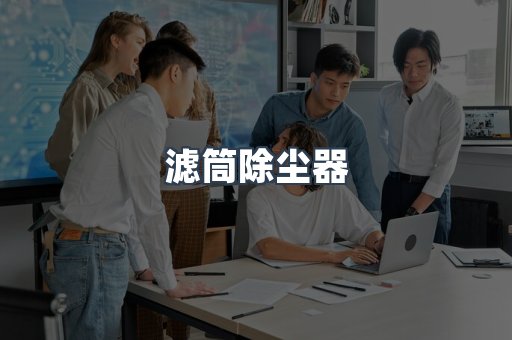 滤筒除尘器
