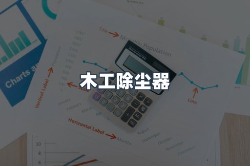 木工除尘器