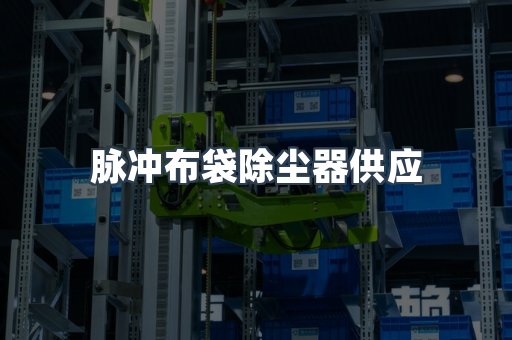 脉冲布袋除尘器
