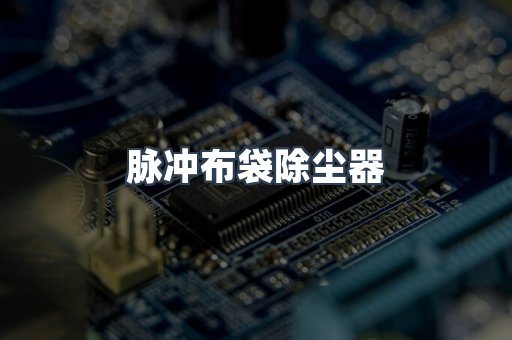 脉冲布袋除尘器