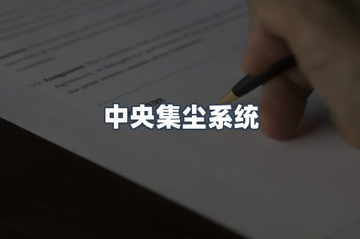 中央集尘系统