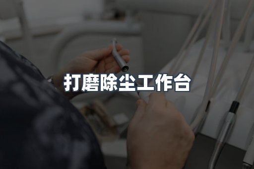 打磨除尘工作台