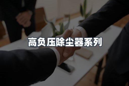 高负压除尘器