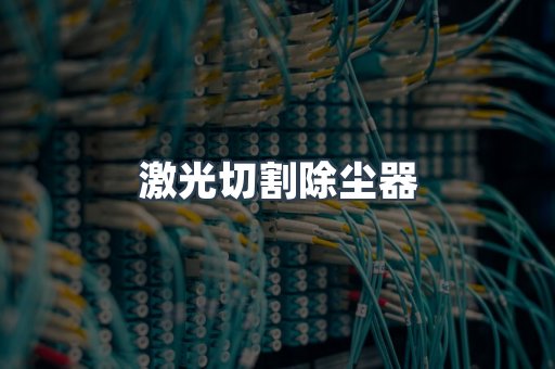 激光切割除尘器